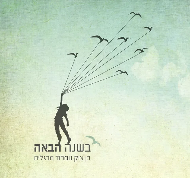 שיר בשנה הבאה