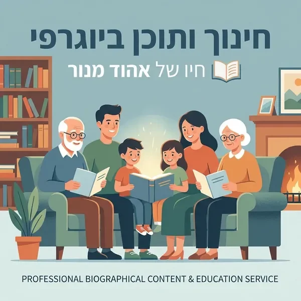 חיבור בין דורות