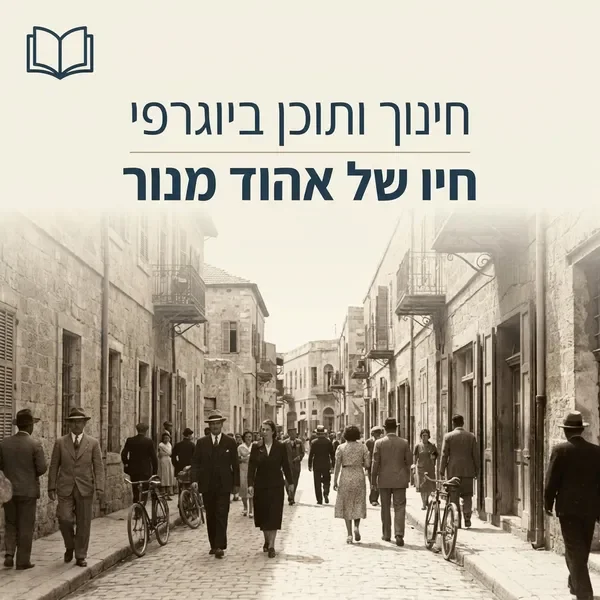 שכונת פלורנטין בילדותו של אהוד מנור